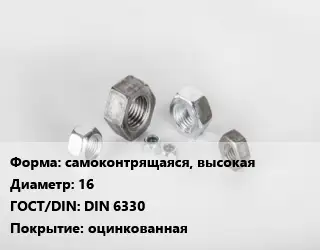 Гайка самоконтрящаяся, высокая D=16 DIN 6330 оцинкованная